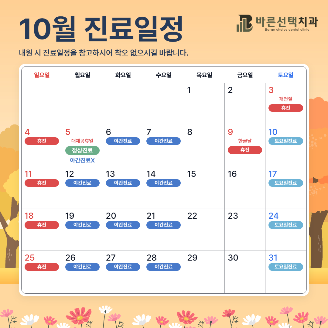 10월 진료안내