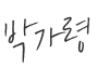 박가령